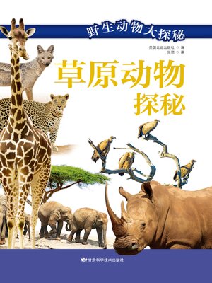 cover image of 草原动物探秘